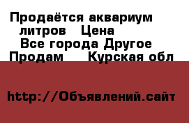 Продаётся аквариум,200 литров › Цена ­ 2 000 - Все города Другое » Продам   . Курская обл.